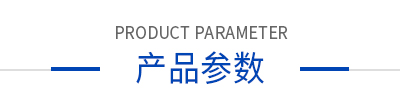 產(chǎn)品參數(shù)