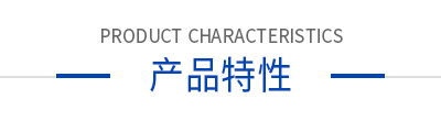 產(chǎn)品特性