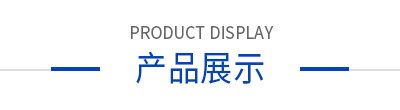 產(chǎn)品展示