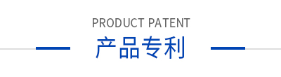 產(chǎn)品專利