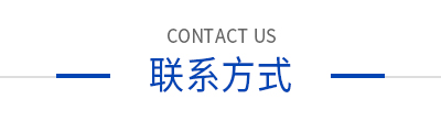 聯(lián)系方式